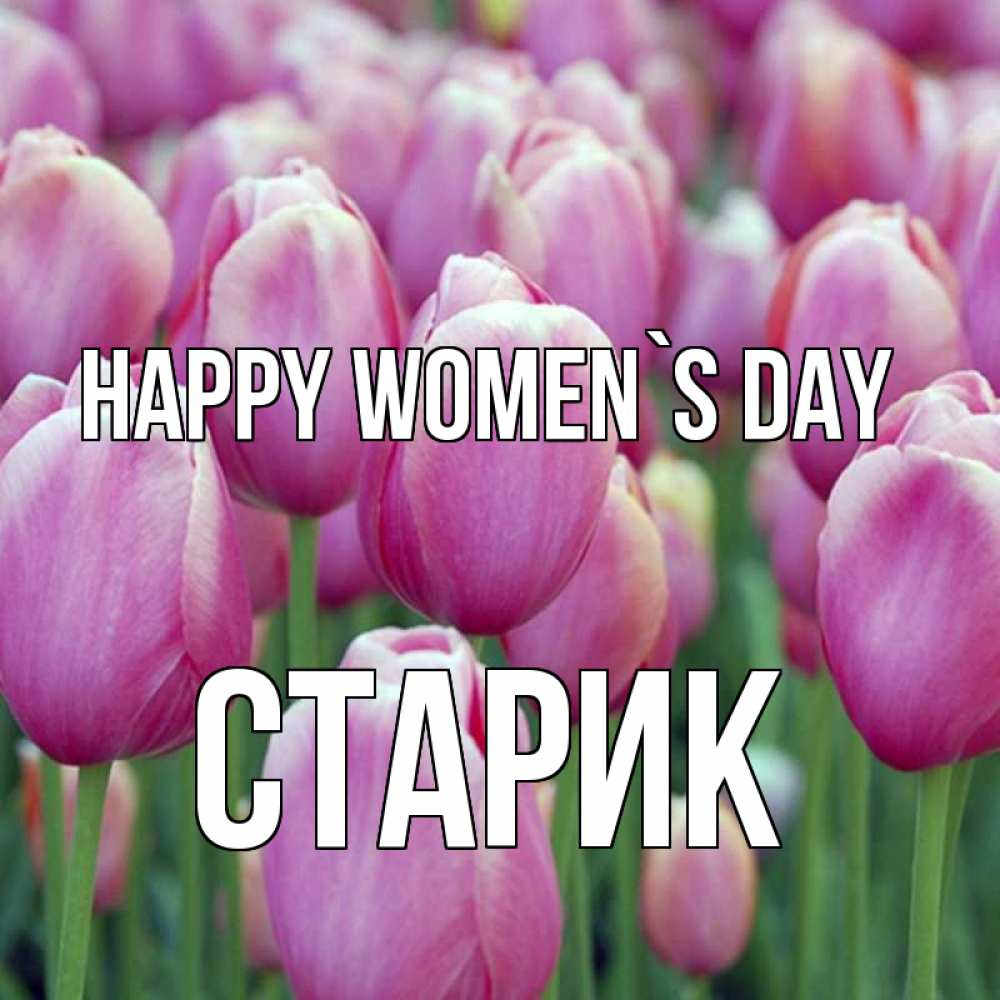 Greetings card с именем, Старик happy women`s day на международный женский день 3 Greetings with text for free download 